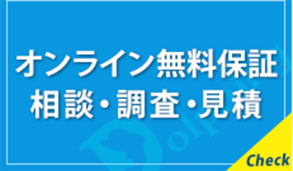 現地調査・お見積り無料