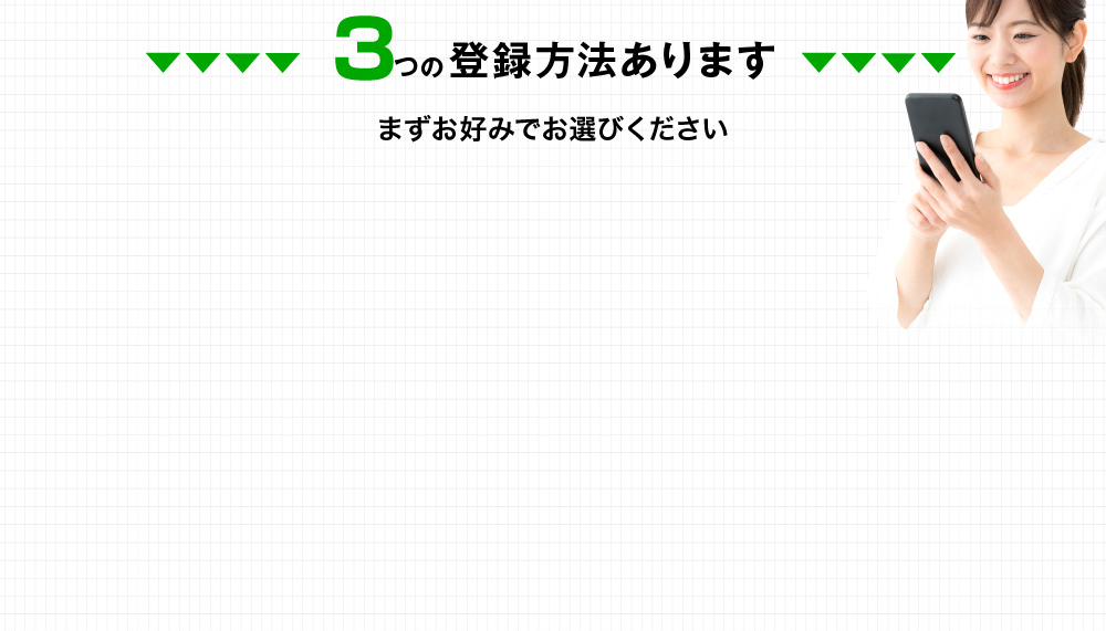 ３つの登録方法があります