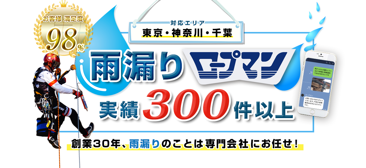 雨漏り調査・修理実績300件以上