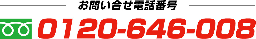 お問い合せ電話番号0120-646-008