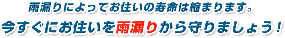 雨漏りによってお住いの寿命は縮まります。今すぐにお住いを雨漏りから守りましょう！