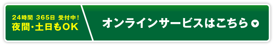 オンラインサービスはこちら