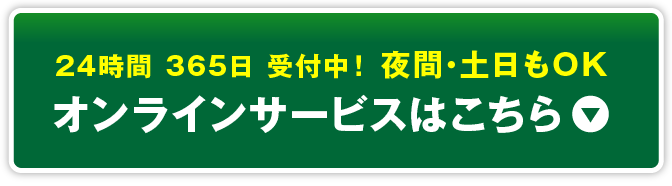 オンラインサービスはこちら