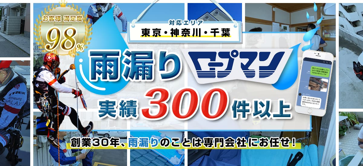 雨漏り調査・修理実績300件以上