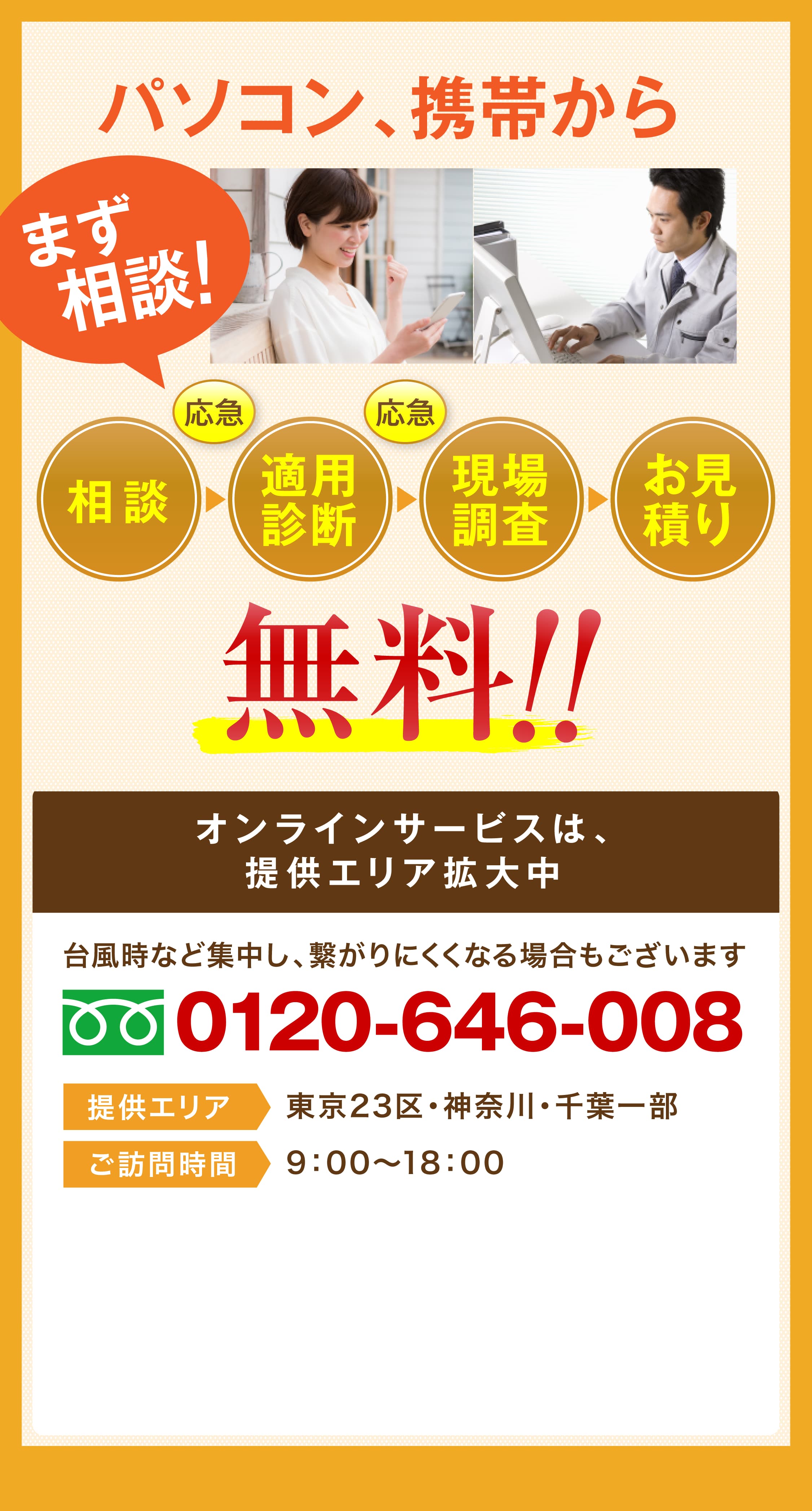 パソコン携帯からまず 相談！相談、適用診断、現場調査、お見積り無料‼