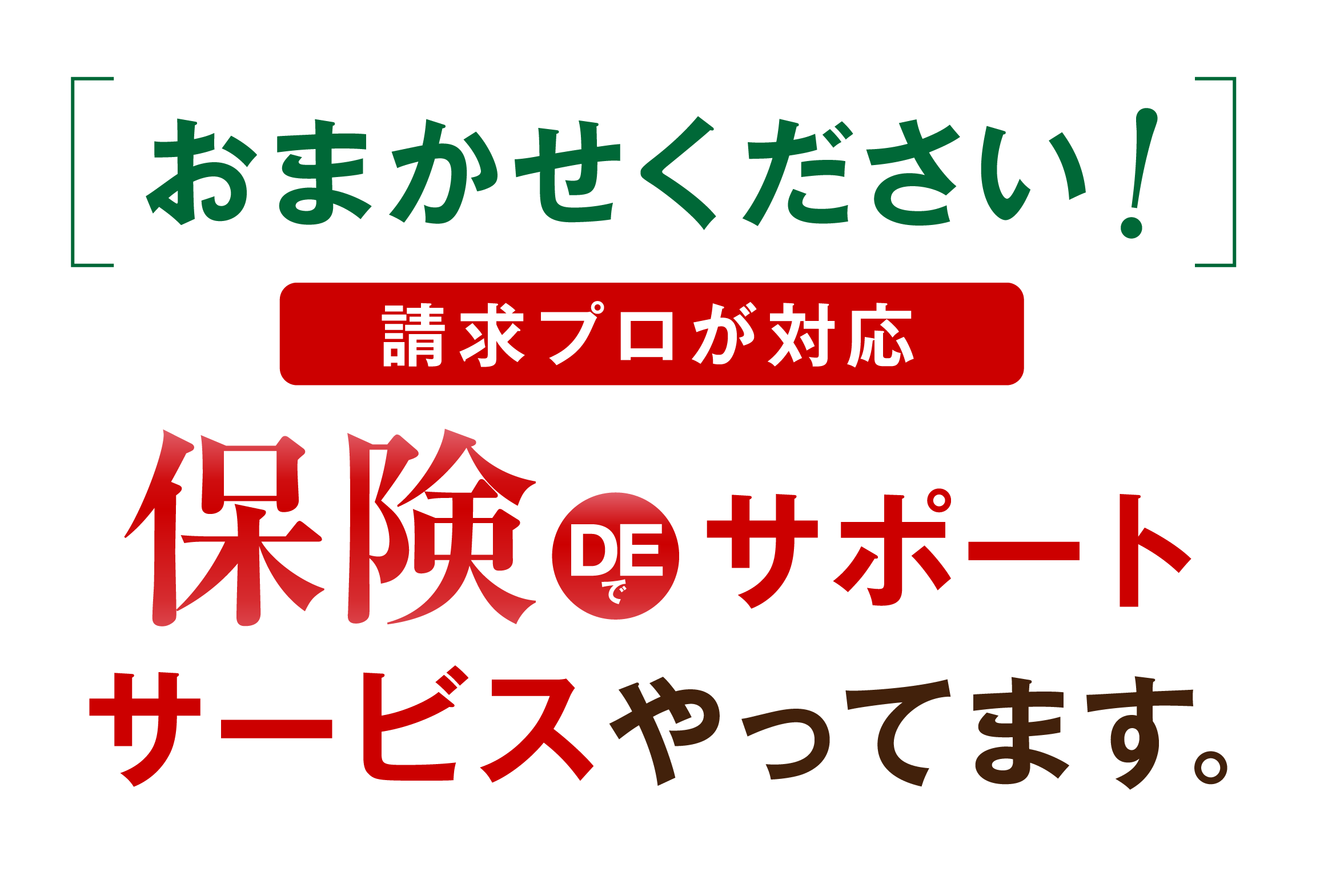 おまかせください！ロープマンには保険DEサポートサービスがあります。